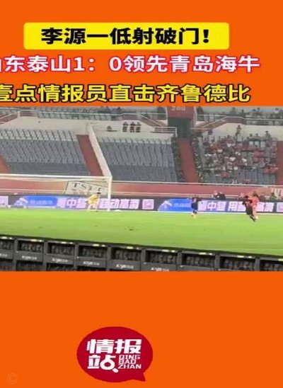 陶强龙制胜低射 浙江4-1力克泰山