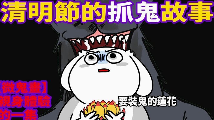 一掐脖子翻白眼，一松手就开始吹牛逼