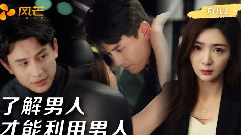 一掐脖子翻白眼，一松手就开始吹牛逼
