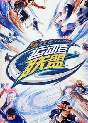 中超强队去墨超踢会是什么个成绩？