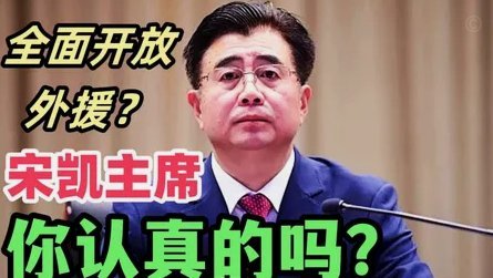 看了宋凯给赵松源的公开信