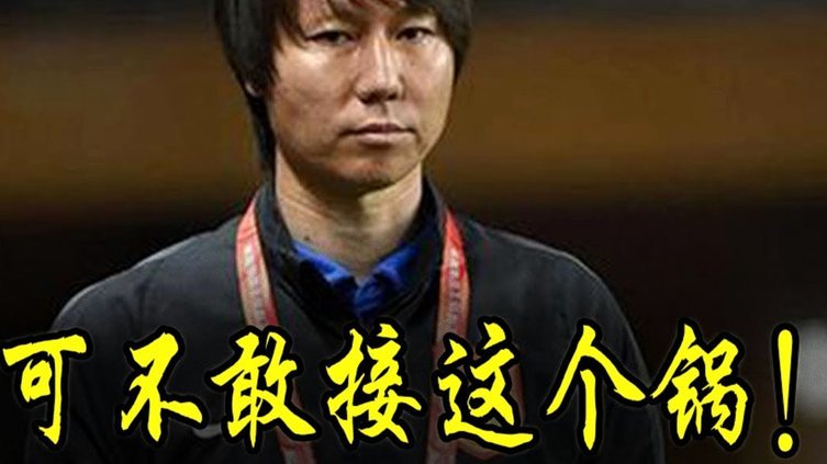 土帅更懂中国足球