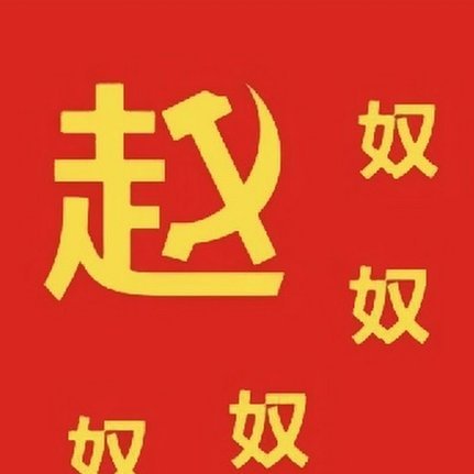 向余望点射破门，C罗式庆祝引争议