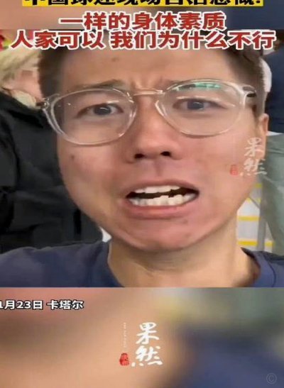 有没有可能中国队一直是亚洲一流，只是心理素质不行