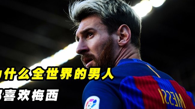梅西力证：阿根廷四年稳居世界最佳