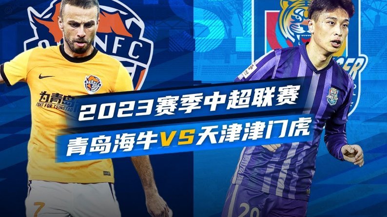 津门虎vs玉昆 基莱斯对决奥斯卡