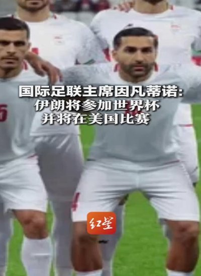 亚洲非洲足协挺因凡蒂诺