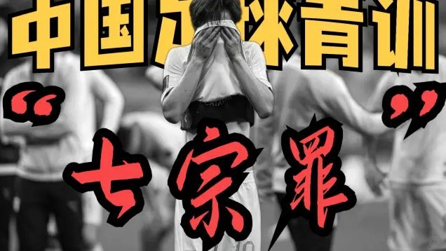 中国没有一个真正懂青训