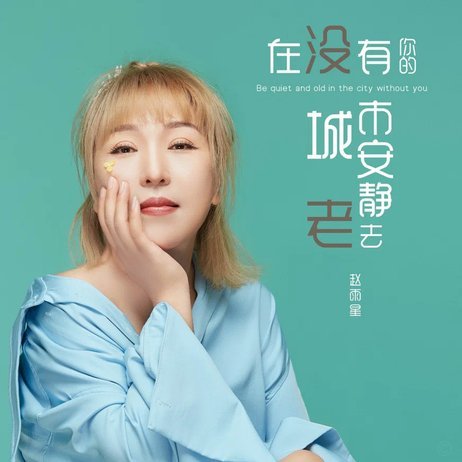 没有董路，就没有赵松源的崛起！