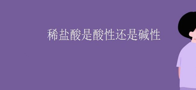 稀盐酸：我为什么不说话