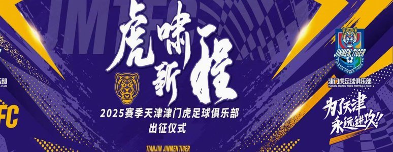 津门虎与天津赛区齐力引导文明观赛