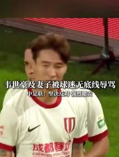 韦世豪全家遭遇网暴，他妻子目前已经报警