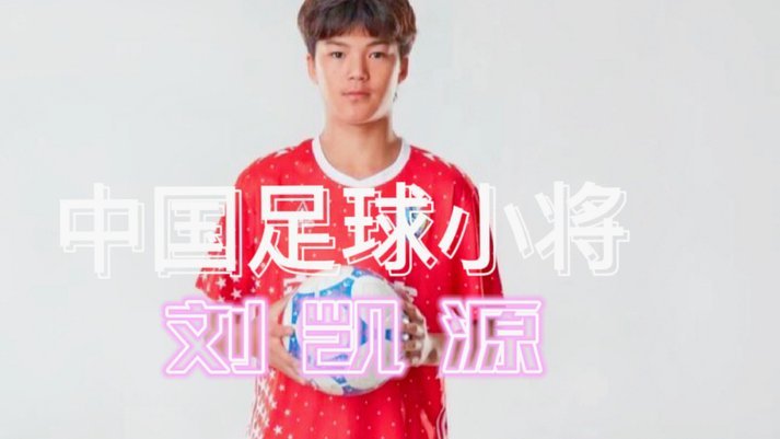 刘凯源再夺战果？ 焦点看球